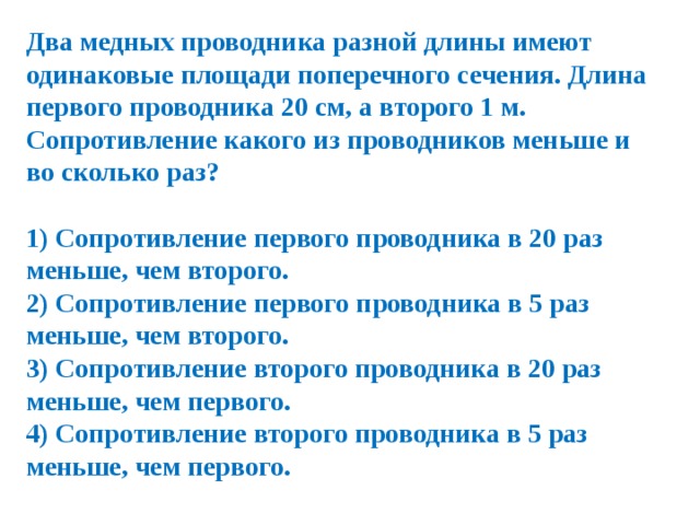 Два проводника одинаковой. Два проводника разной длины. Два медных проводника одинаковой длины. Два медных проводника имеют одинаковое сечение. Сопротивление какого проводника меньше?.