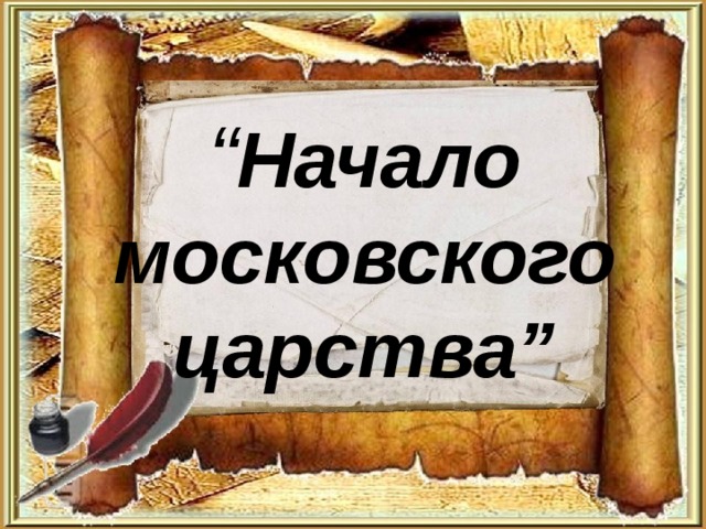 Начало московского царства презентация 4 класс окружающий мир перспектива