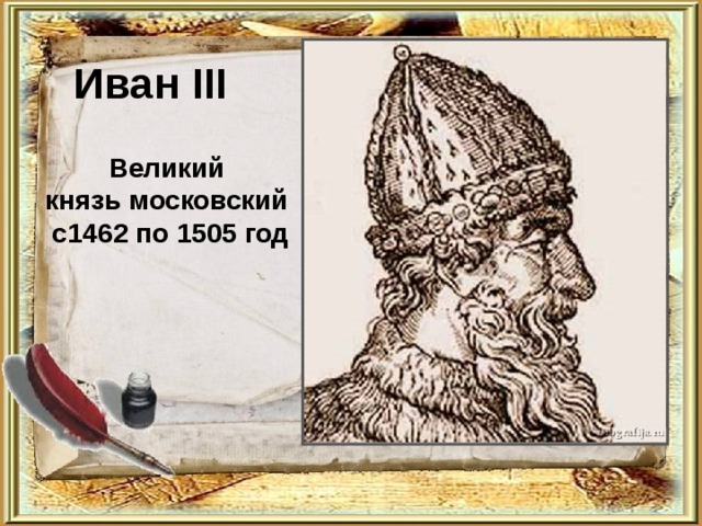 Иван III Великий князь московский с1462 по 1505 год 