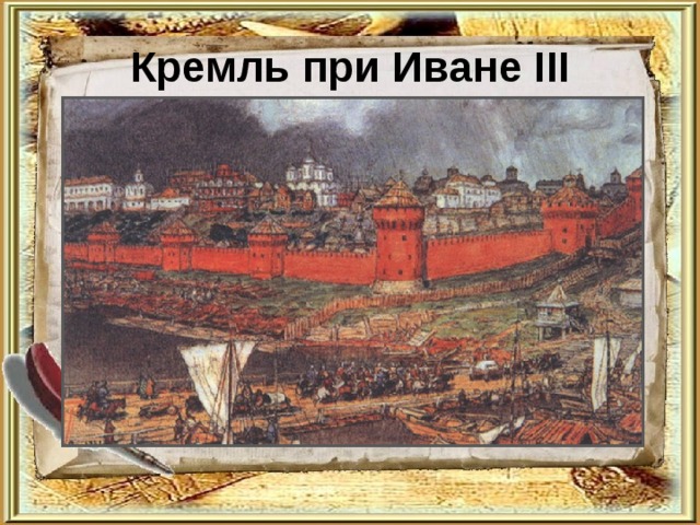 Кремль при Иване III 