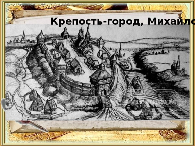 Крепость-город, Михайлов 