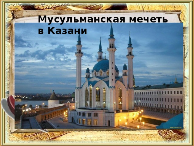 Мусульманская мечеть в Казани 