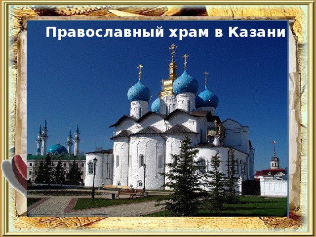 Православный храм в Казани 