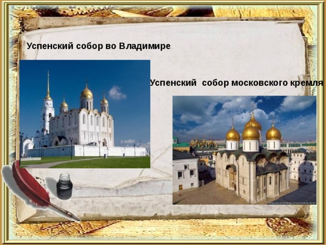 Успенский собор во Владимире Успенский собор московского кремля 