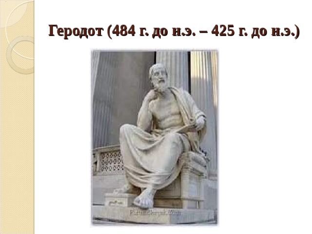 Геродот (484 г. до н.э. – 425 г. до н.э.) 