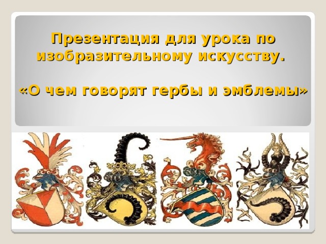 О чем рассказывают гербы и эмблемы изо 5 класс презентация и конспект