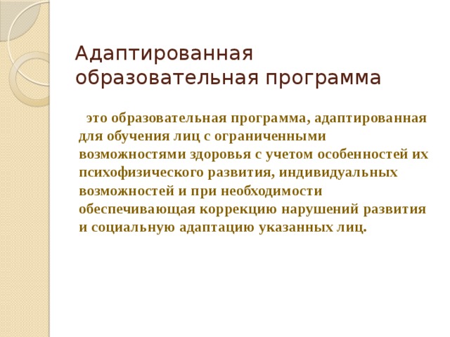 Адаптированная образовательная программа