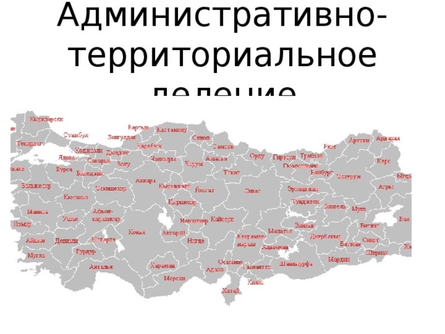 Административно-территориальное деление Турция разделена на 81 иль(провинцию)  