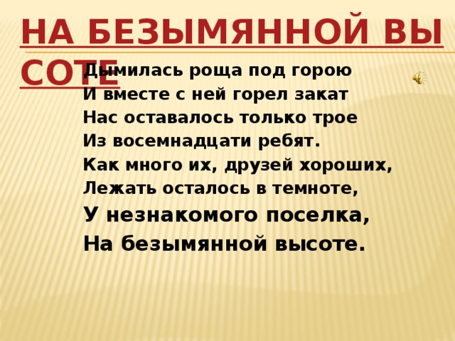 Слова песни на безымянной высоте текст. Дымилась роща под горою. На безымянной высоте текст. Дымилась роща под горою и вместе с ней горел закат. Роща под горой.