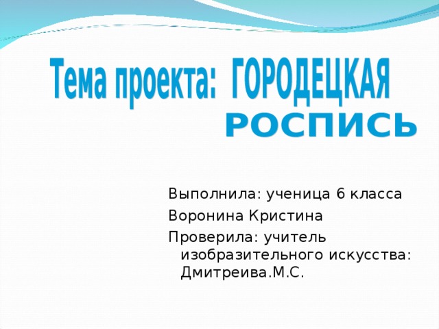 Выполнила: ученица 6 класса Воронина Кристина Проверила: учитель изобразительного искусства: Дмитреива.М.С. 