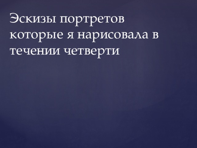 Эскизы портретов которые я нарисовала в течении четверти 