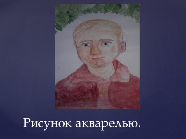 Рисунок акварелью. 