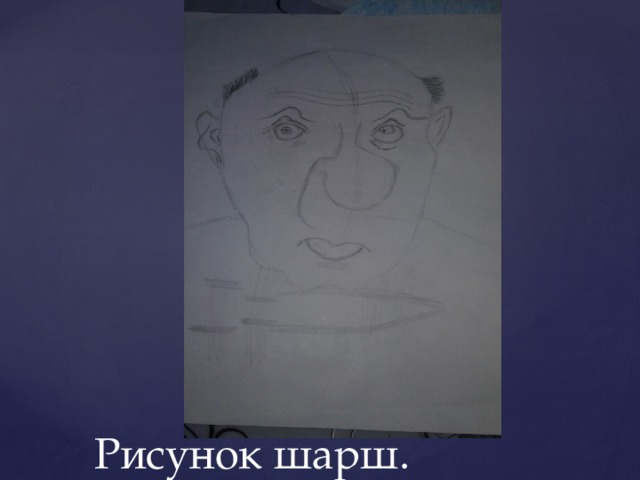 Рисунок шарш. 