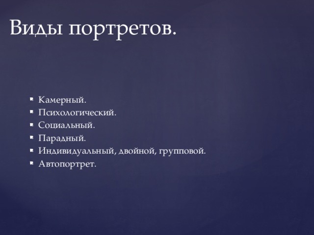 Виды портретов. Камерный. Психологический. Социальный. Парадный. Индивидуальный, двойной, групповой. Автопортрет. 