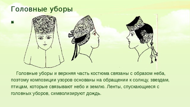 Конспект урока 5 класс народный праздничный костюм. Национальный русский головной убор краткое содержание. Головной убор образ неба. Картинка головные уборы и верхняя часть костюма. Головной убор верхняя точка.