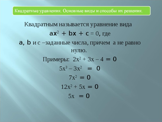 Приведите уравнение 3 2x. Квадратное уравнение ax2+BX+C 0. Решение квадратных уравнений b/2. Решение квадратных уравнений a+b+c 0. Квадратные уравнения примеры.