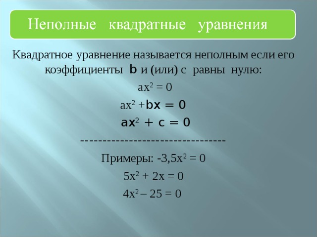 Неполные квадратные уравнения 8