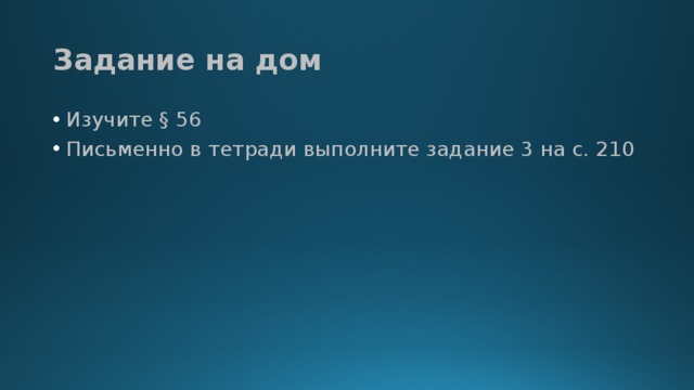 Задание на дом Изучите § 56 Письменно в тетради выполните задание 3 на с. 210 