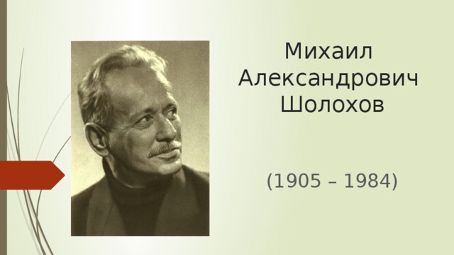 Презентация Михаил Александрович Шолохов (1905 - 1984). Жизнь и творчество