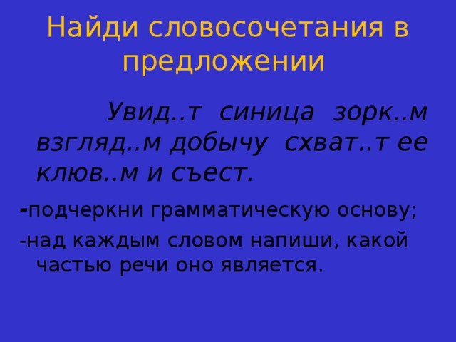 Словосочетание 4 класс презентация