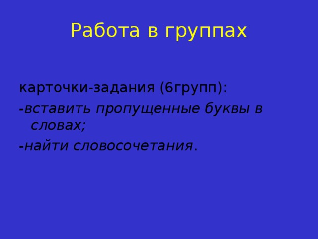 Словосочетания 4 класс карточки с заданиями