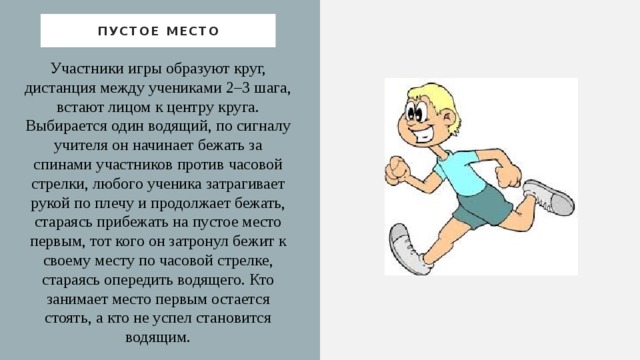 Игра пустое место схема игры