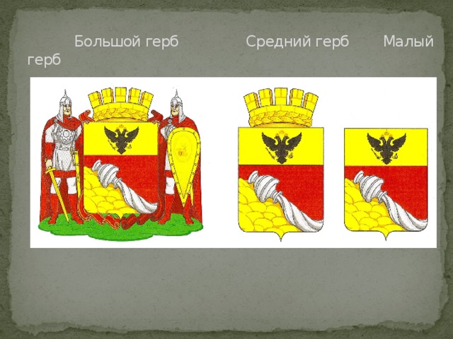  Большой герб Средний герб Малый герб 