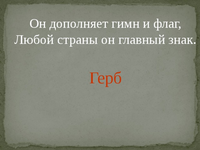 Он дополняет гимн и флаг, Любой страны он главный знак. Герб 