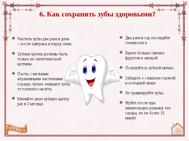 Проект как сохранить зубы здоровыми