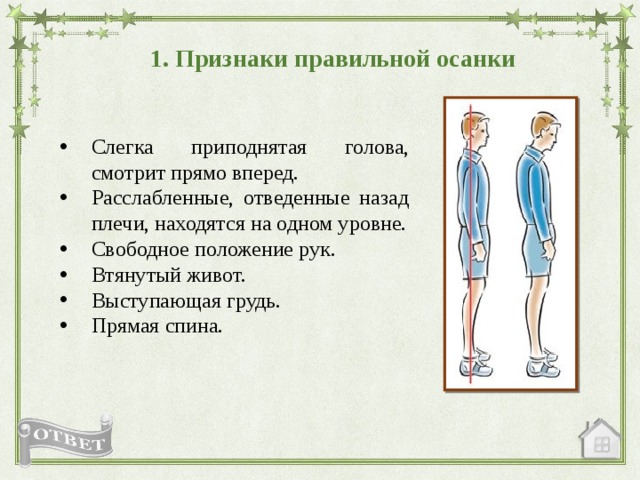 Признаки правильной осанки. Признаки неправильной осанки. Признаки не правильннойосанки. Признаки характерные для правильной осанки.