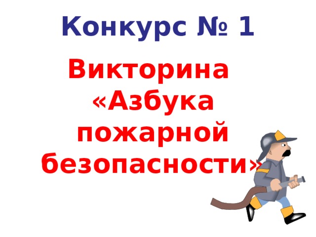 Викторина по пожарной безопасности 5 класс презентация