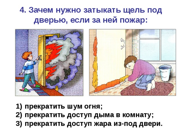 4. Зачем нужно затыкать щель под дверью, если за ней пожар: