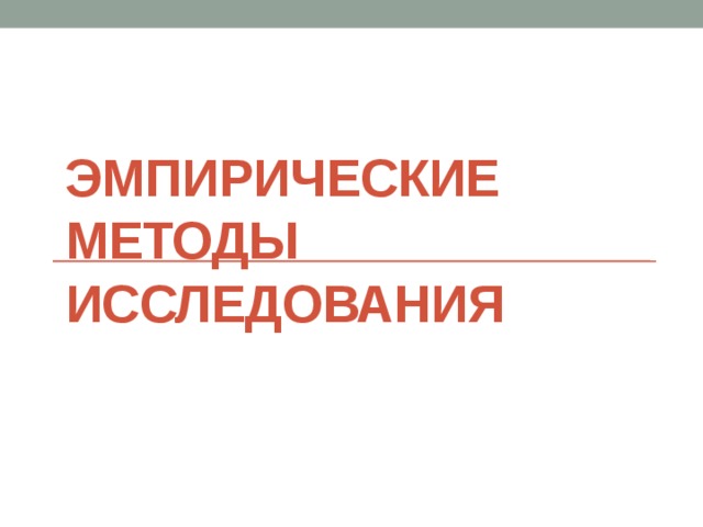 Эмпирические методы исследования 
