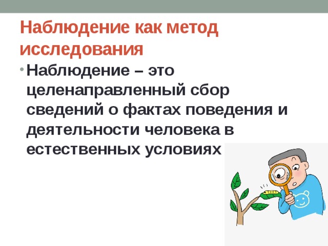 Проблемы включенного наблюдения. Наблюдение. Наблюдение и сбор фактов. Прямое наблюдение. Что такое наблюдение как занятие.