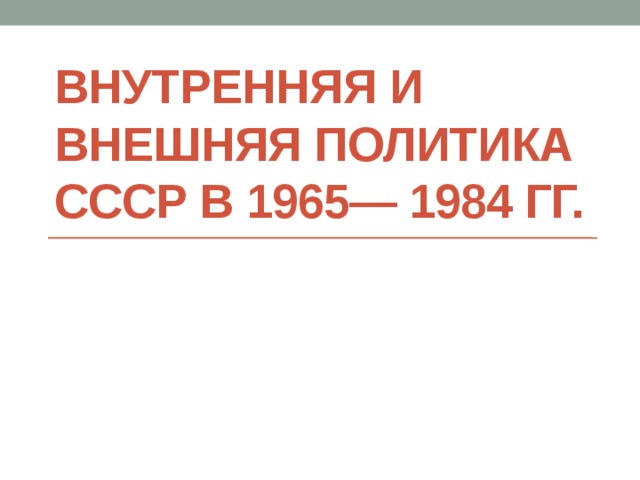 Внешняя политика 1965 1985