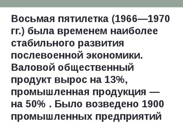 8 пятилетка. Пятилетка 1966-1970. Восьмая пятилетка (1966–1970 гг.). Золотая пятилетка 1966 1970. Золотая пятилетка итоги.