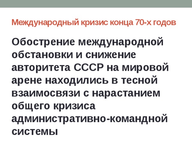 Административно командная система управления в ссср. Кризис командно-административной системы СССР. Международный кризис конца 70-х годов. Кризис административно-командной системы.. Причины кризиса командно административной системы-.