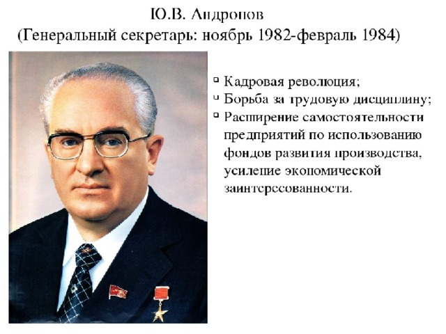 Внутренняя политика андропова презентация
