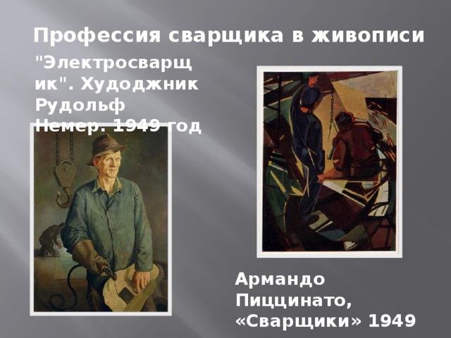 Профессия сварщика в живописи 
