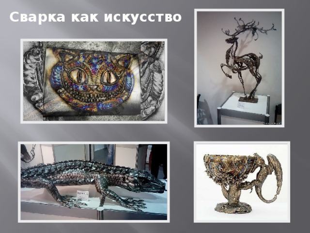 Сварка как искусство 