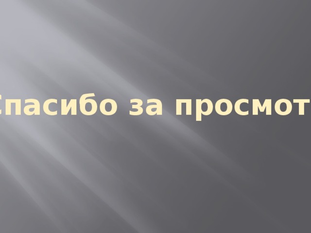 Спасибо за просмотр 