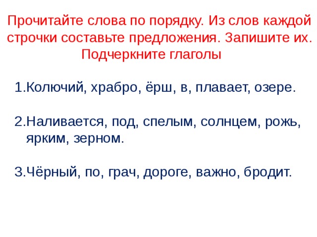 Жесткие и ветры колючие составить предложения. Из слов каждой строчки Составь предложение. Составьте предложения из слов каждой строчки. Под ярким солнцем наливается рожь спелым зерном. Составь предложение из слов каждой строчки предложения.