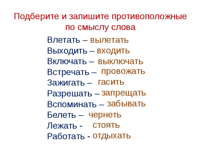 Презентация слова противоположные по значению