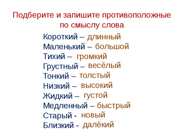 Подберите противоположные по смыслу