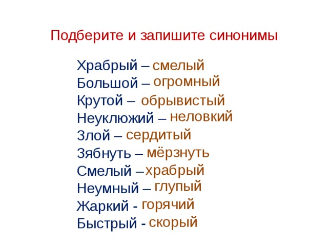 Запишите синонимы группами