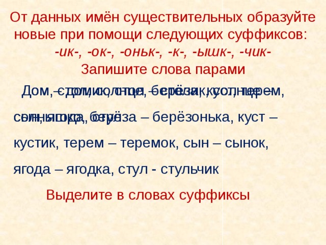 Подберите к данным словам однокоренные с суффиксами