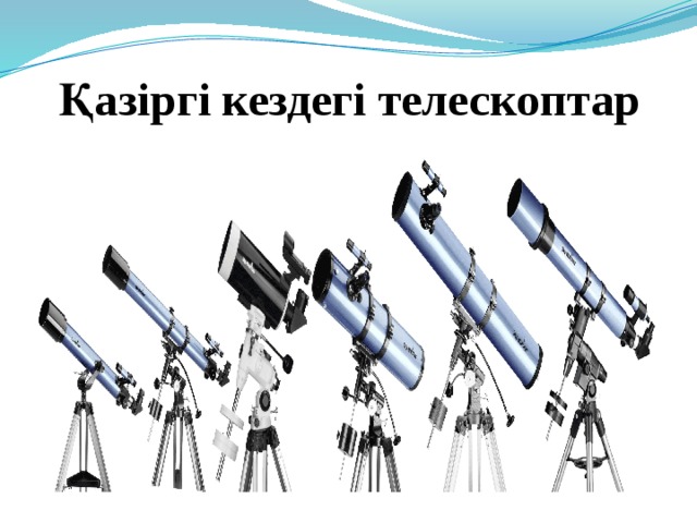 Ғарыш әлемі 1 сынып жаратылыстану. Телескоп 1 сынып. Ғарыш дегеніміз не. Телескоп на корабле карта картинки. Жаратылыстану для презентация.