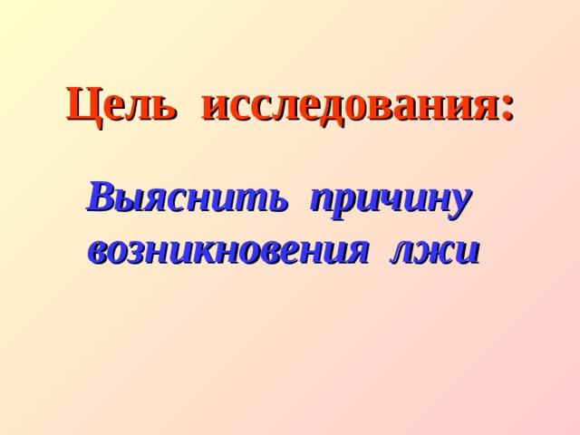 Проект на тему почему люди врут