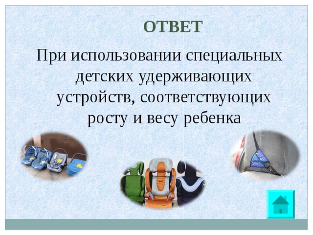 Этого и используют специальный. Рекламный текст о специальных детских удерживающих устройствах.