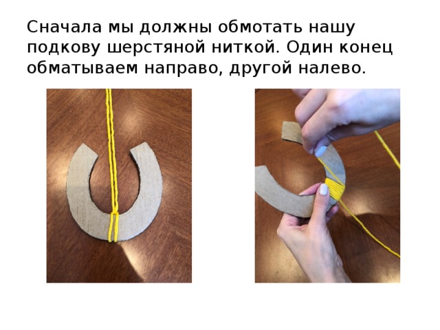 Сначала мы должны обмотать нашу подкову шерстяной ниткой. Один конец обматываем направо, другой налево. 